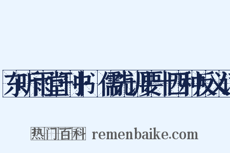 东听雨堂刊书·儒先训要十四种反义词是什么意思的图片